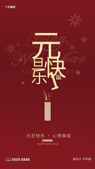 元旦烟花红色创意海报