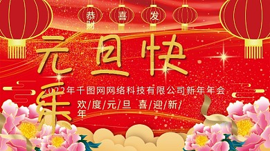 喜庆新年元旦快乐节日海报