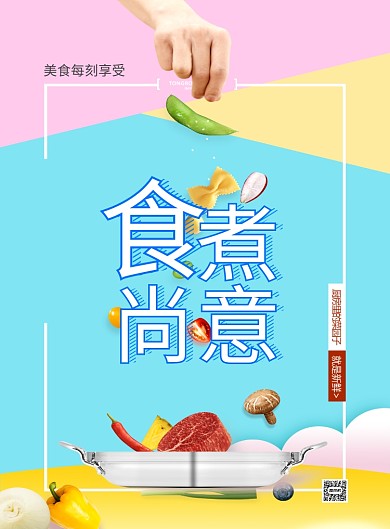清新风美食创意海报
