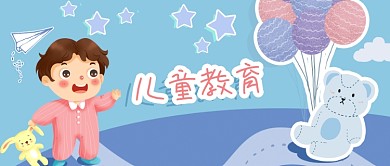 公众号封面卡通儿童教育小熊气球玩具纸飞机