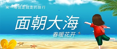 可爱清新大海海滩旅游度假广告微信公众号素材图片