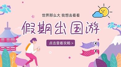 假期旅行攻略粉色清新手机横图