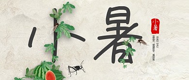 小暑卡通西瓜公众号首图