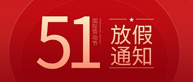 51五一劳动节公众号放假通知海报