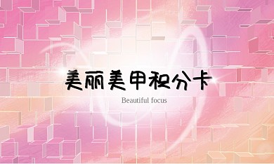 积分卡美甲名片广告会员小清新少女粉色