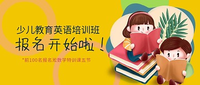 少儿教育英语培训班招生公众号封面