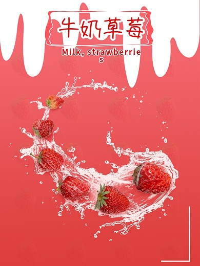 牛奶草莓水果海报