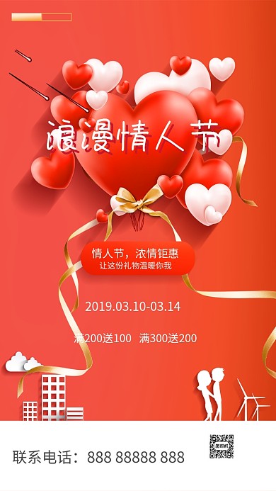 红色浪漫情人节促销手机海报