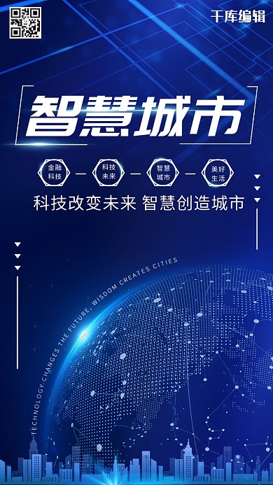 智慧城市科技未来蓝色大气生活创造城市海报