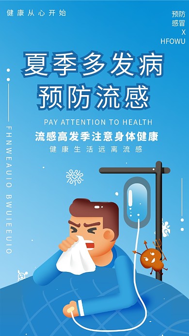 夏季预防流感海报