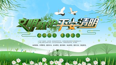 文明祭祀平安清明文化展板