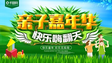 亲子嘉年华快乐嗨翻天展板