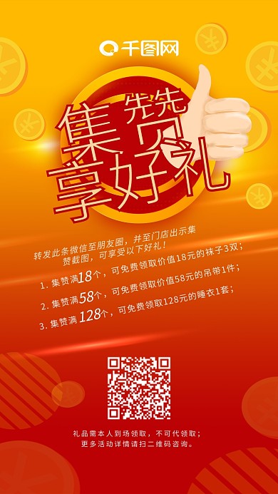 原创集赞享好礼朋友圈裂变宣传海报