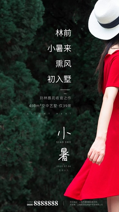 房地产小暑节气手机海报