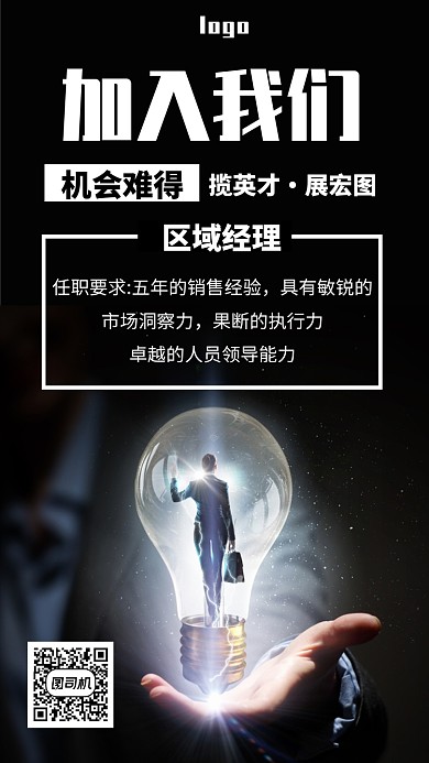 寻找发光得你黑色招聘手机海报