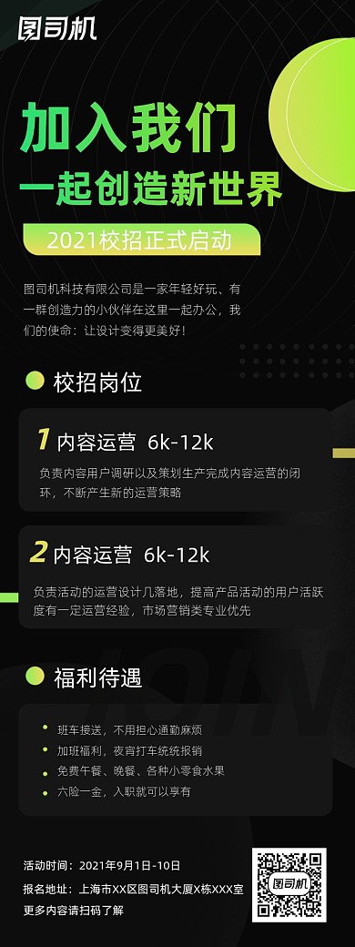 校园招聘黑色文章长图