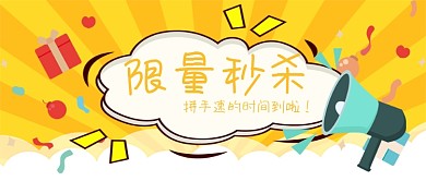 黄色限时秒杀公众号首图