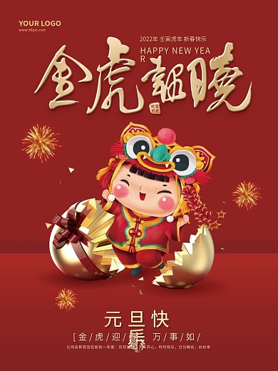 虎年元旦海报2022新年快乐春节金虎报晓