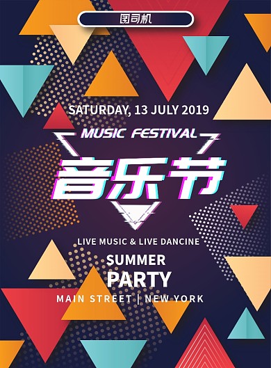 个性抖音风音乐节印刷海报