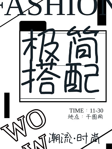 简约潮流极简搭配