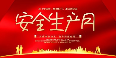 红色高端2020安全生产月宣传展板