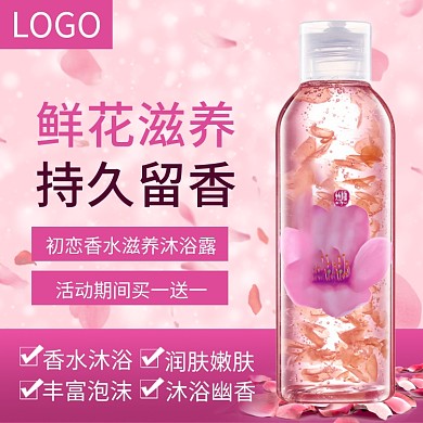 电商淘宝美妆沐浴露主图直通车