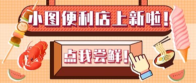 便利店上新卡通新媒体首图