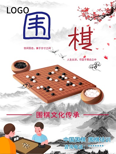 围棋文化促销海报