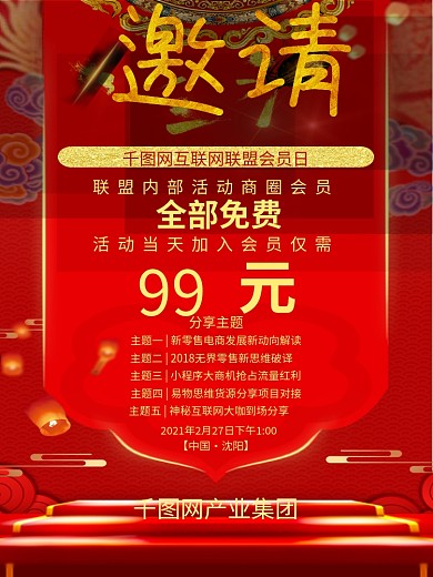 手机邀请函会员日互联网联盟海报