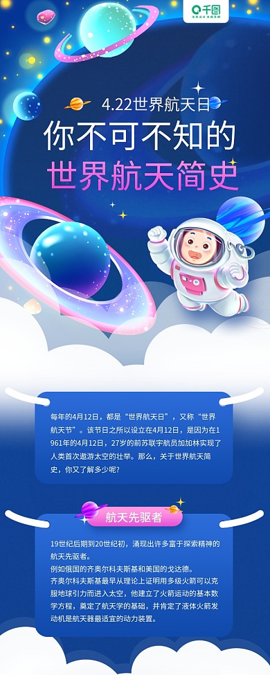 世界航天日蓝色知识科普教育手机长图海报