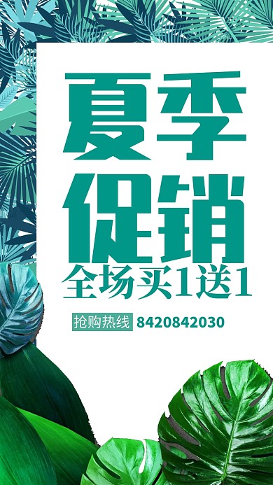 创意绿色夏季促销活动海报
