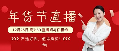 年货节直播直播福利公众号首图