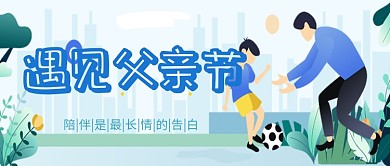 父亲节插画公众号首图