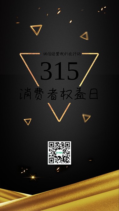 大气黑金315晚会消费者权益日海报