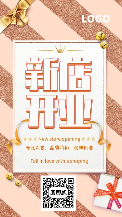 尊贵大牌新店开业手机海报