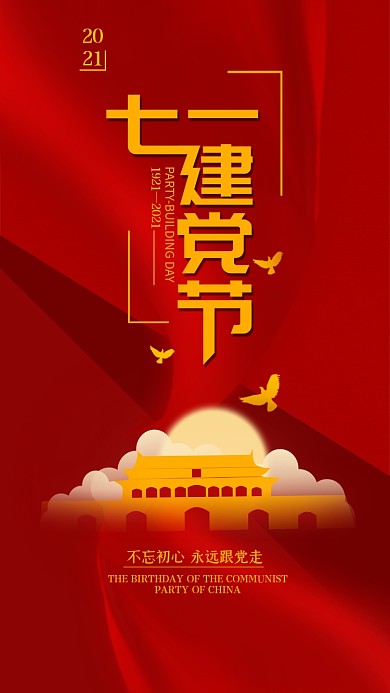 七一建党节简约红色手机海报