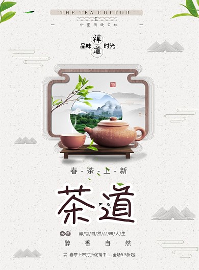 茶道茶壶茶叶清新中国风山水印刷海报