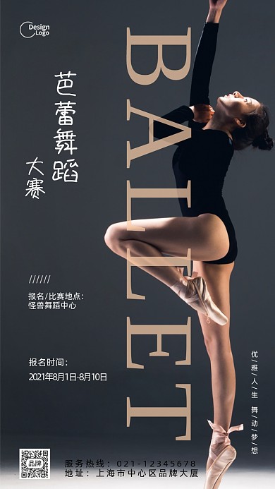 舞蹈演出芭蕾手机海报pro
