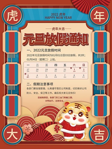 国潮风2022年新年元旦放假通知海报