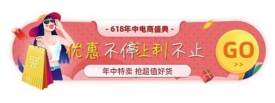 618电商年中促销胶囊banner