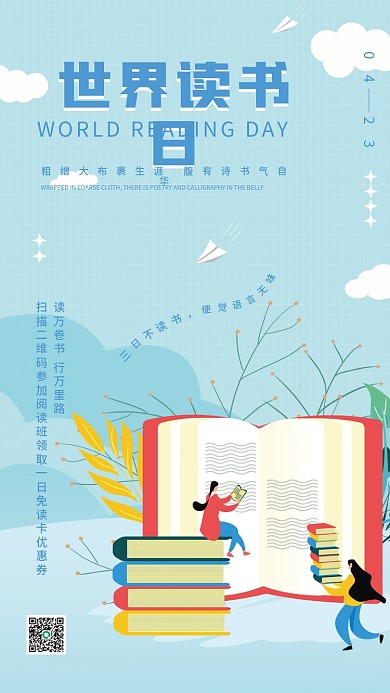 简约世界读书日教育机构宣传海报