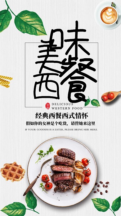 创意美味西餐海报