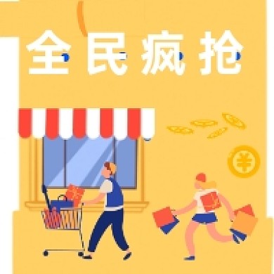 618全民疯抢手绘插画公众号次图