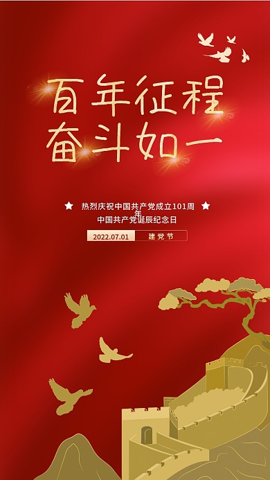 简约红色百年征程奋斗如一101周年党建海报