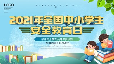 简约校园风全国中小学生安全教育日宣传栏