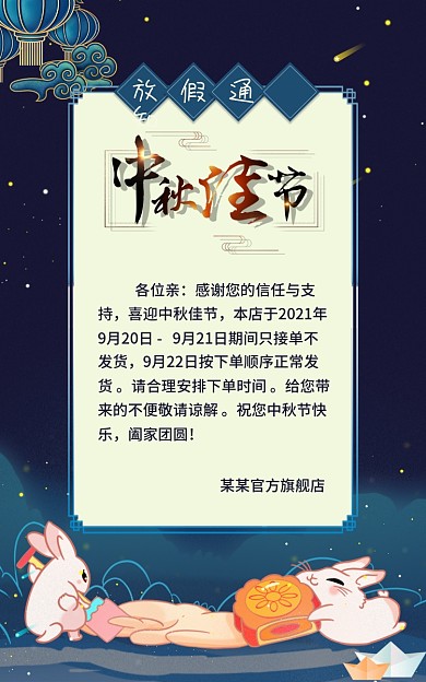 中秋节电商放假通知各位亲