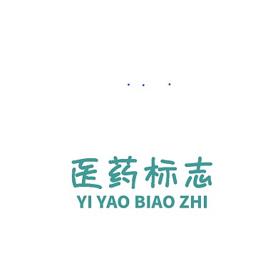 医药标志药品LOGO