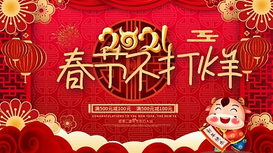 2021春节不打烊商场促销展板