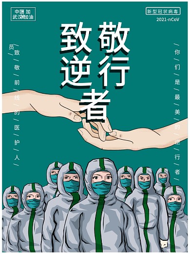 原创共抗疫情新型冠状肺炎公益宣传海报