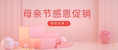母亲节感恩促销母亲节粉色3D公众号首图